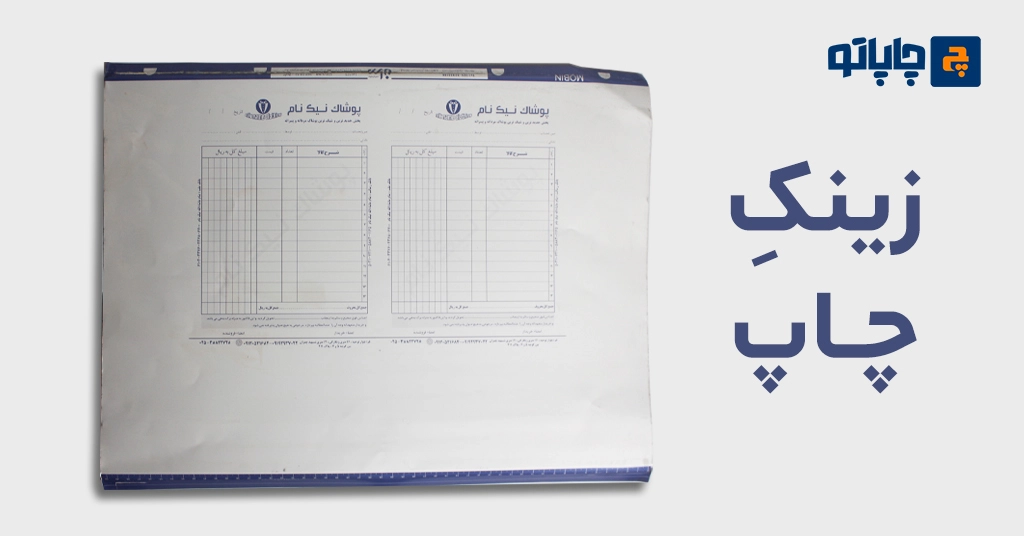 زینک چاپ افست از نمای بالا